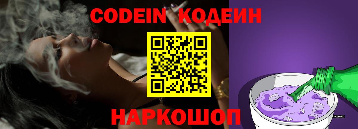 Codein Purple Drank Чапаевск